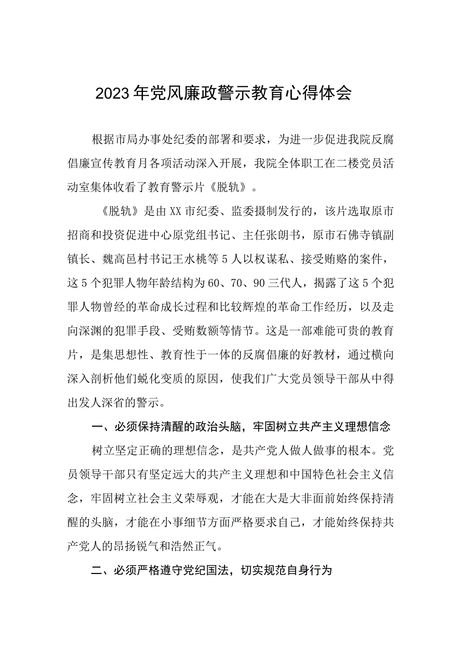 卫生院党支部书记院长2023年党风廉政警示教育月心得体会三篇.docx_第1页