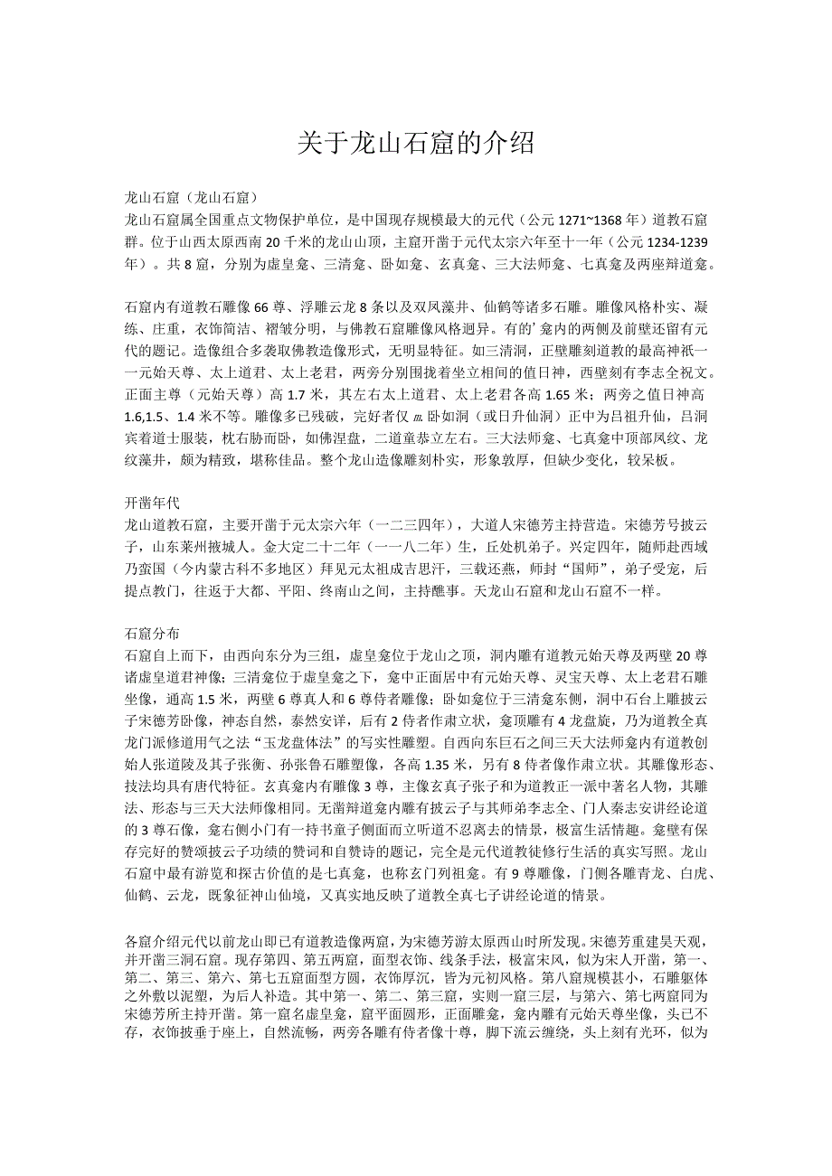 关于龙山石窟的介绍.docx_第1页