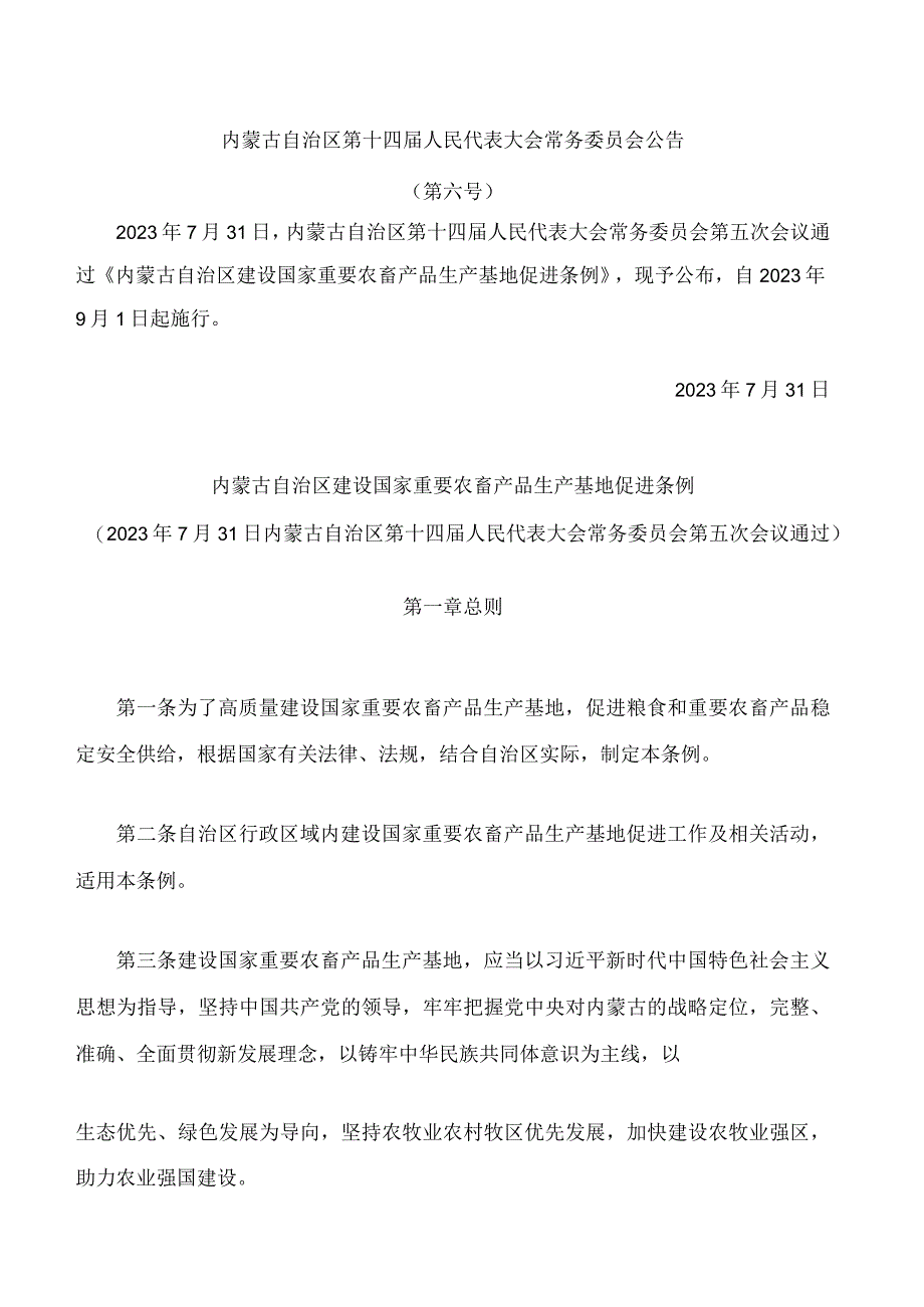 内蒙古自治区建设国家重要农畜产品生产基地促进条例.docx_第1页