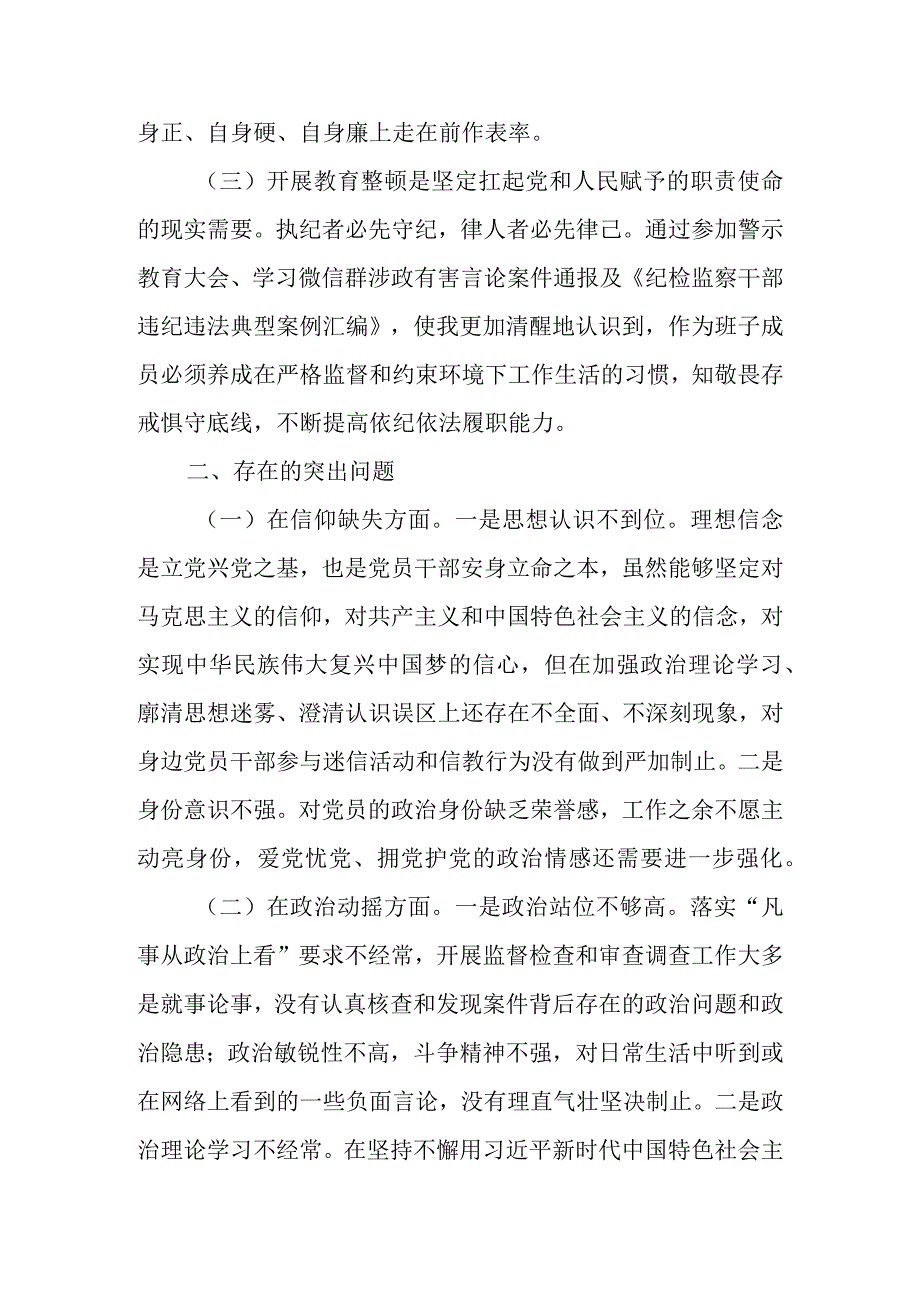 2023年纪检监察干部队伍教育整顿党性分析报告 共五篇.docx_第2页