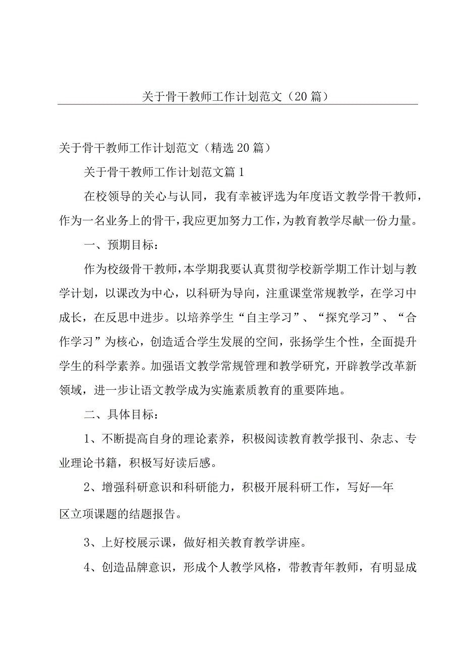 关于骨干教师工作计划范文（20篇）.docx_第1页