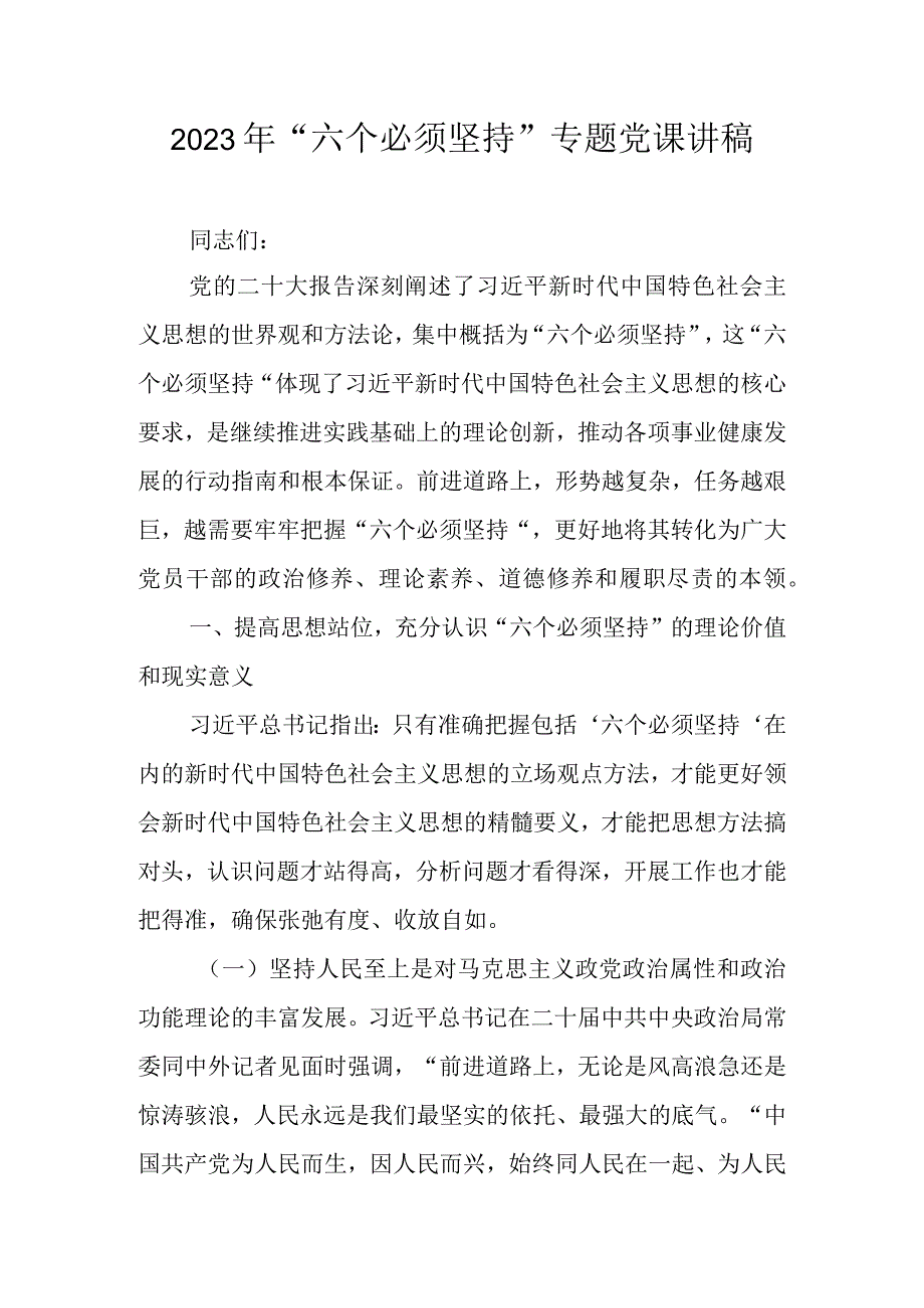 2023年“六个必须坚持”专题党课讲稿合集 共三篇.docx_第1页