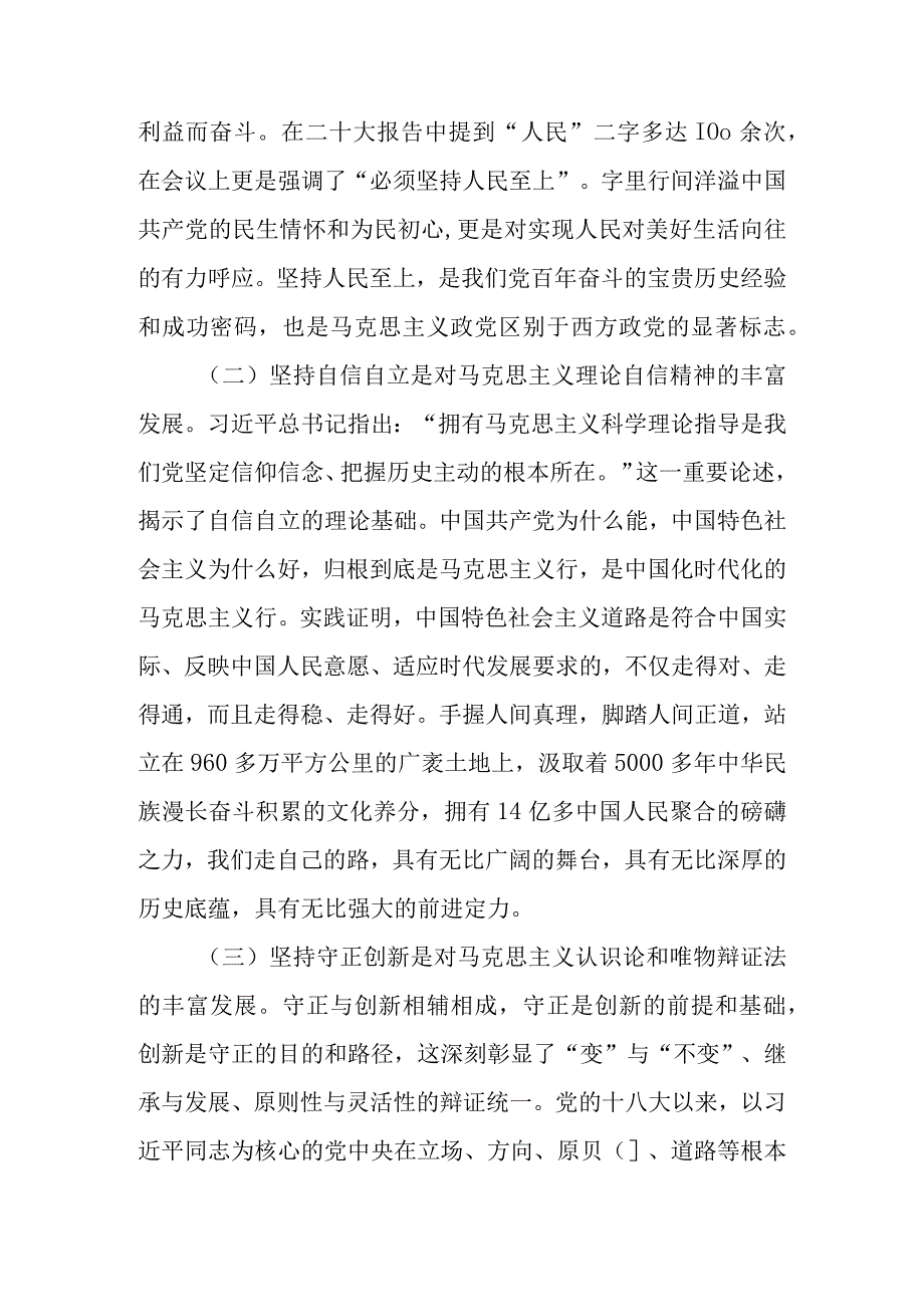 2023年“六个必须坚持”专题党课讲稿合集 共三篇.docx_第2页