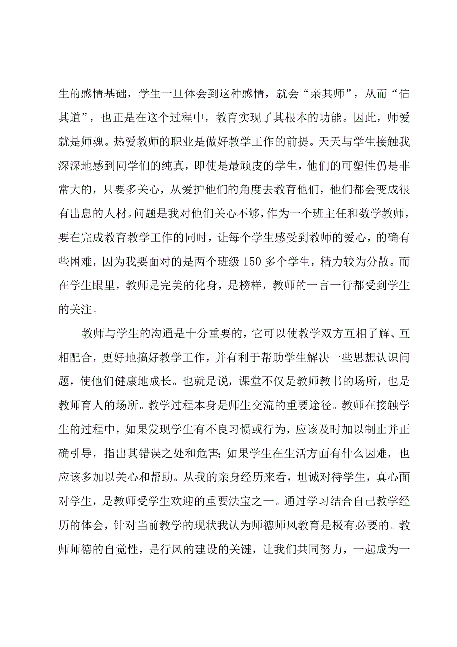 以师德师风教师总结优秀6篇.docx_第2页