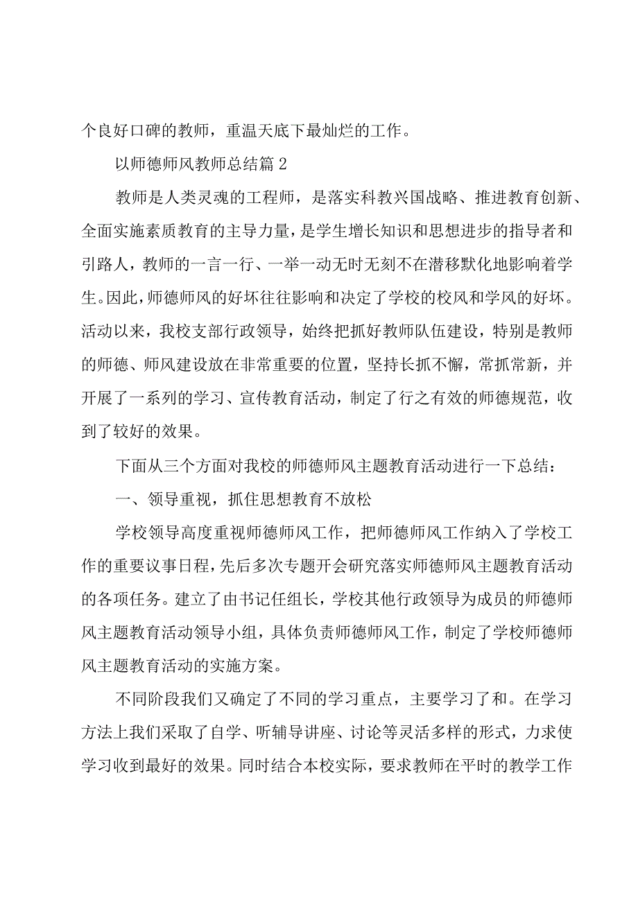 以师德师风教师总结优秀6篇.docx_第3页