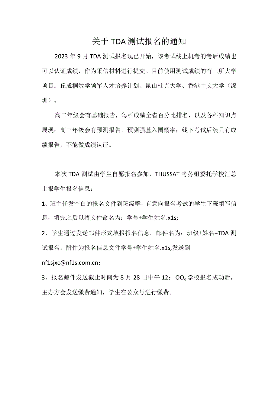 关于TDA测试报名的通知.docx_第1页