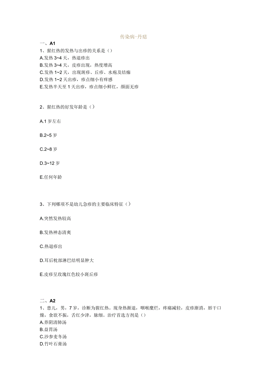 中医基础知识题库中医儿科学 传染病-丹痧.docx_第1页