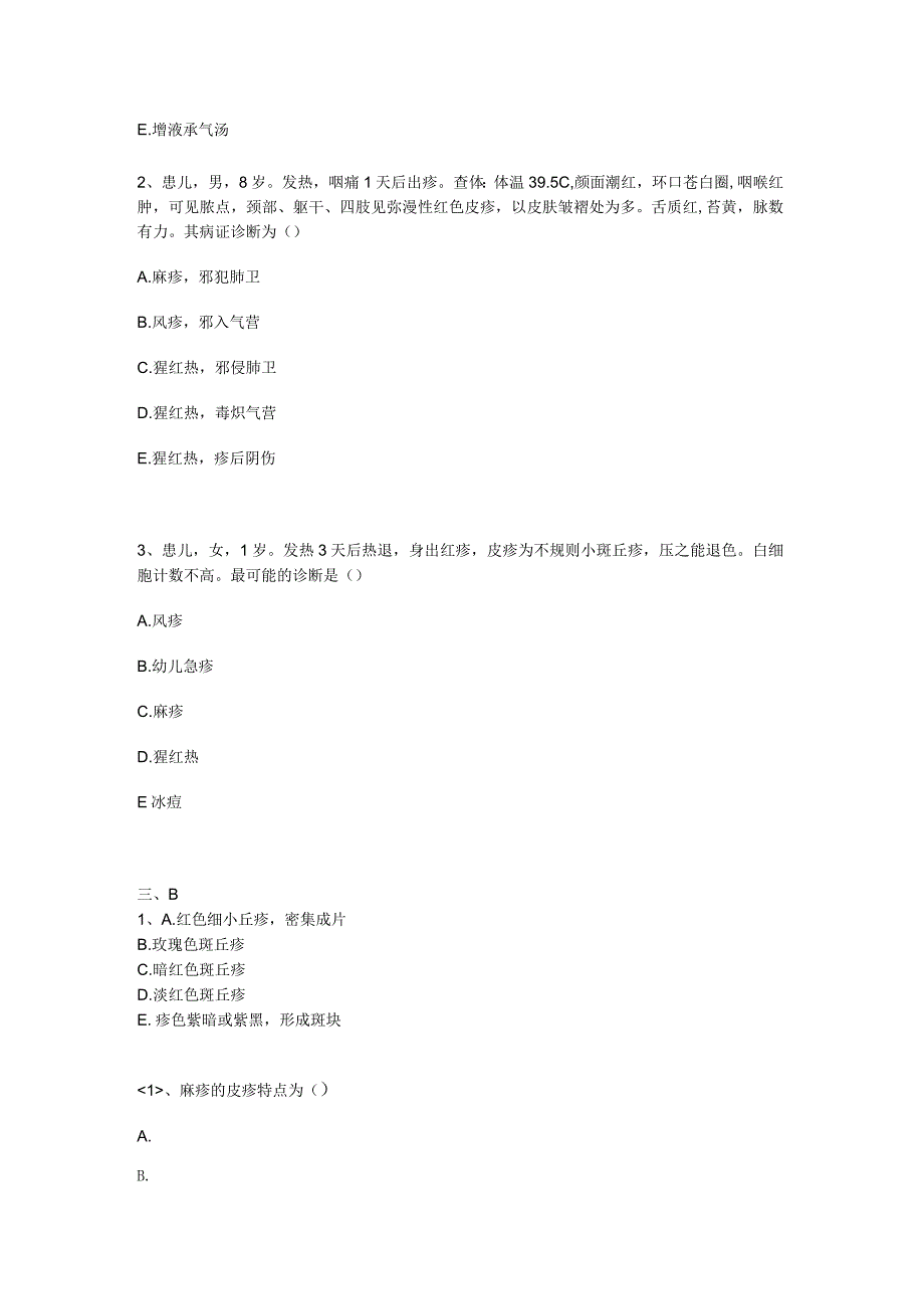 中医基础知识题库中医儿科学 传染病-丹痧.docx_第2页