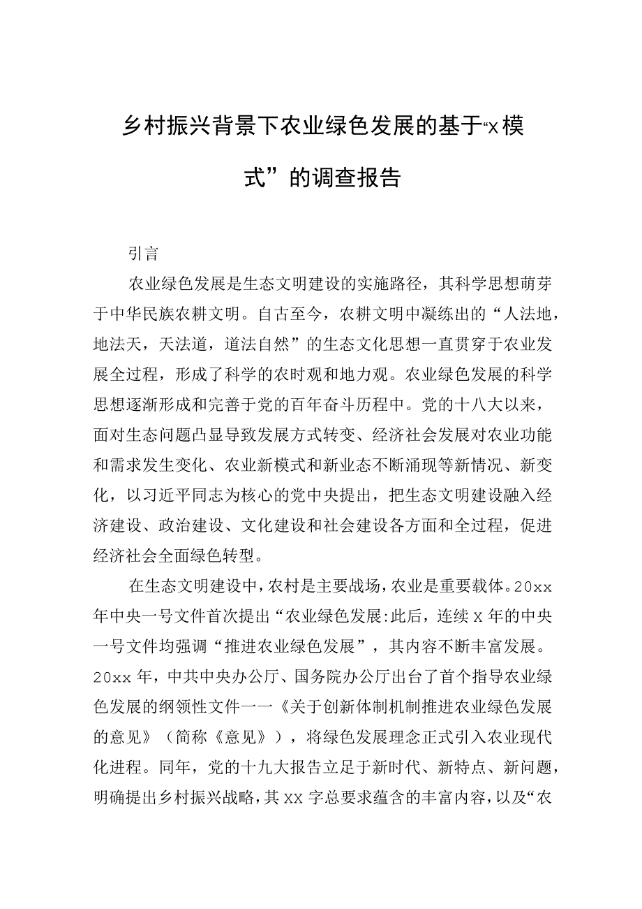 乡村振兴背景下农业绿色发展的基于“x模式”的调查报告.docx_第1页