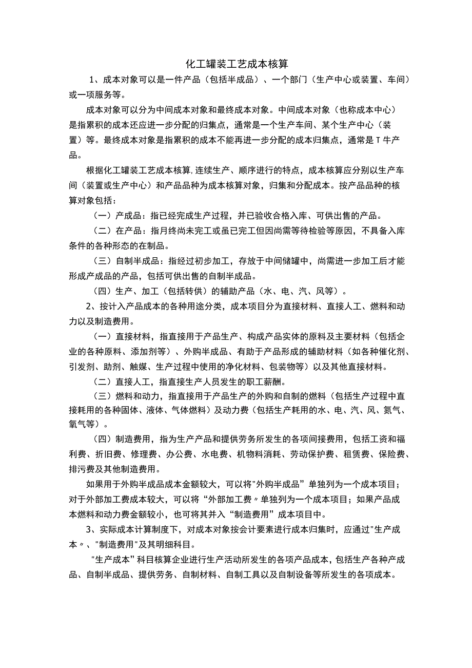 化工罐装工艺成本核算.docx_第1页