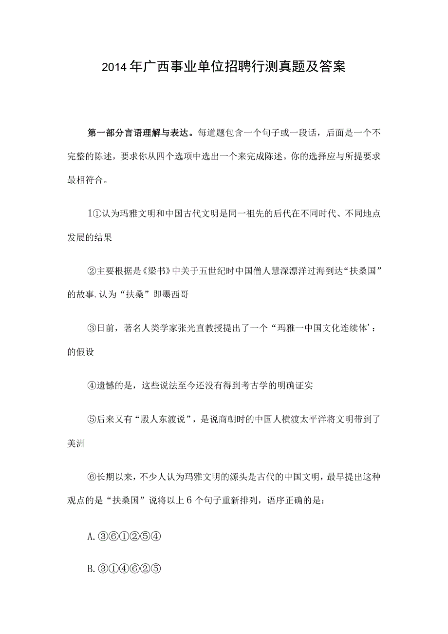 2014年广西事业单位招聘行测真题及答案.docx_第1页