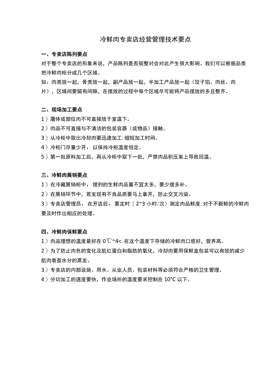 冷鲜肉专卖店经营管理技术要点.docx_第1页