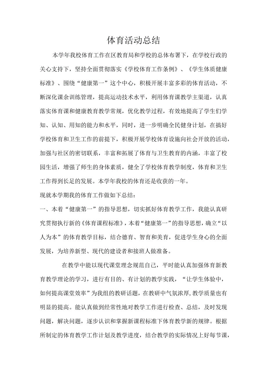 体育活动总结.docx_第1页