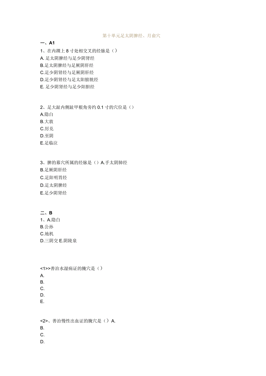 中医基础知识题库 针灸学第十单元 足太阴脾经、腧穴.docx_第1页