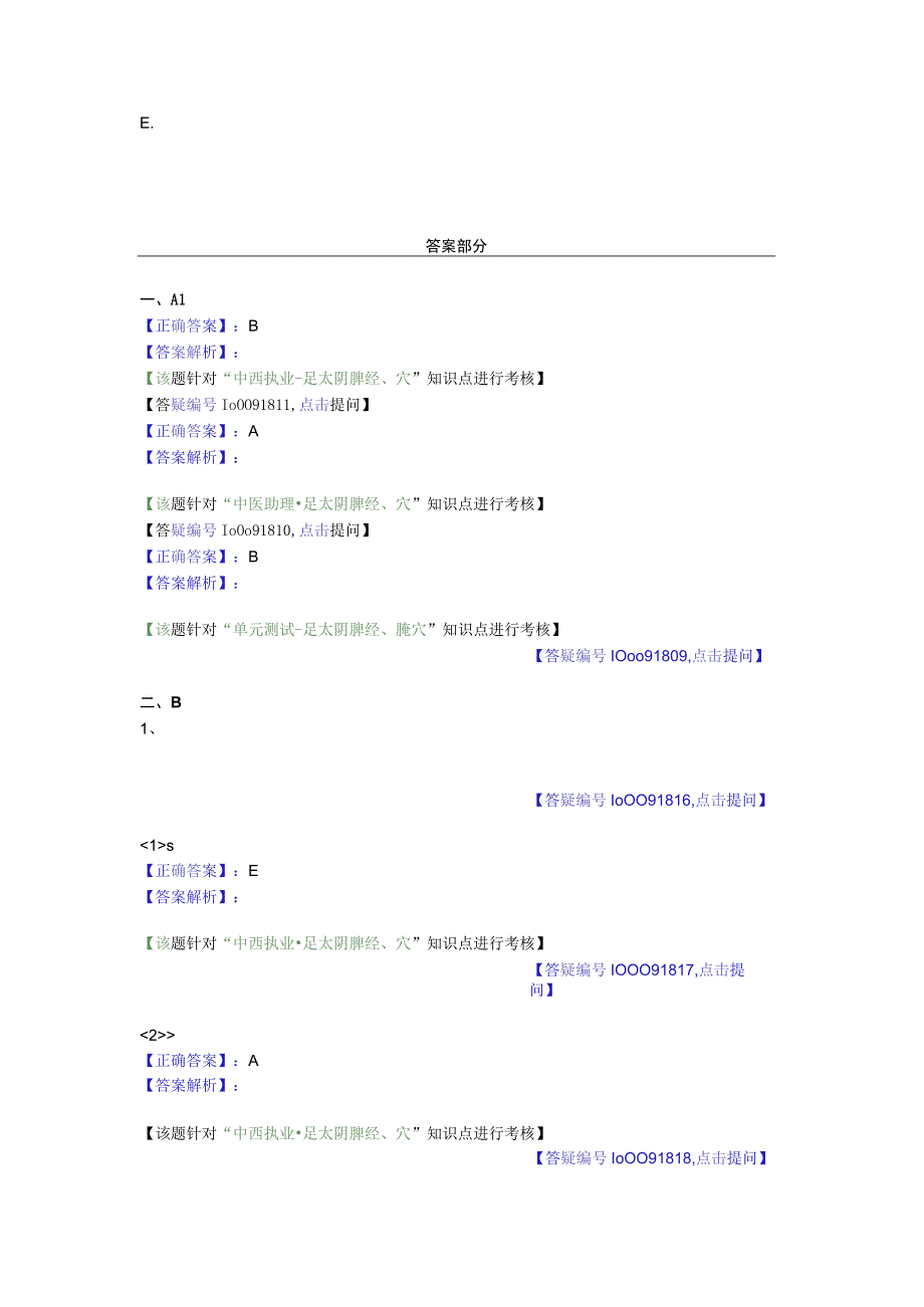 中医基础知识题库 针灸学第十单元 足太阴脾经、腧穴.docx_第2页