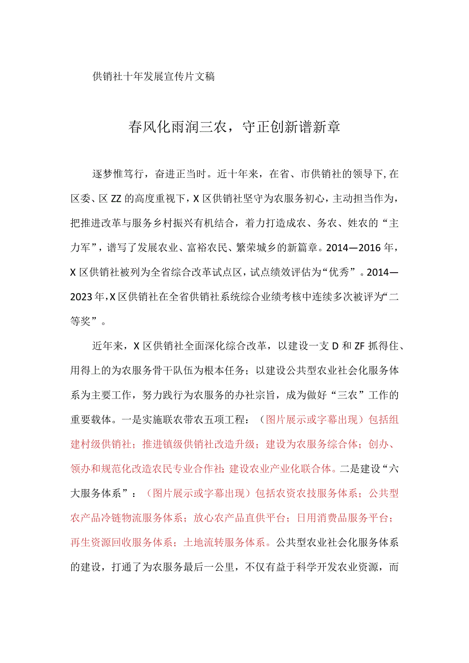 供销社宣传片文稿：春风化雨润三农守正创新谱新章.docx_第1页