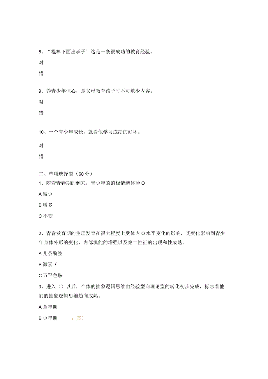 儿童及青少年心理发展规律测试题 (1).docx_第2页