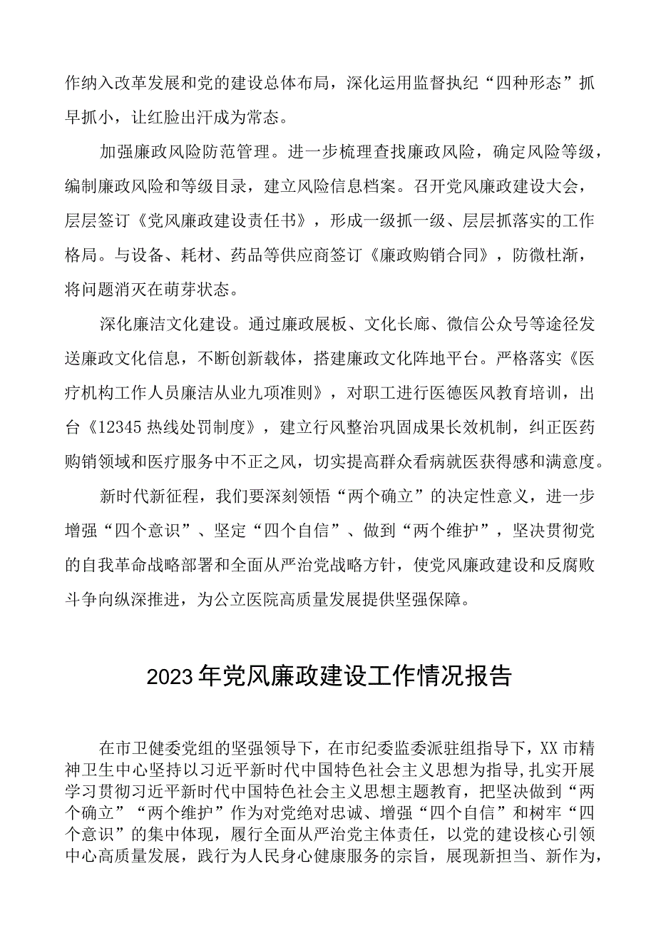 儿童医院2023年党风廉政建设工作情况报告五篇.docx_第2页