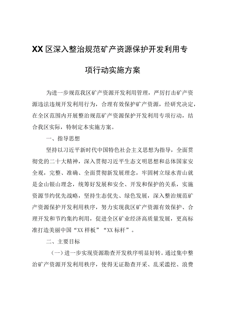 XX区深入整治规范矿产资源保护开发利用专项行动实施方案.docx_第1页