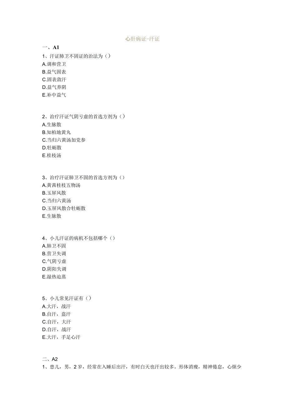 中医基础知识题库中医儿科学 心肝病证-汗证.docx_第1页