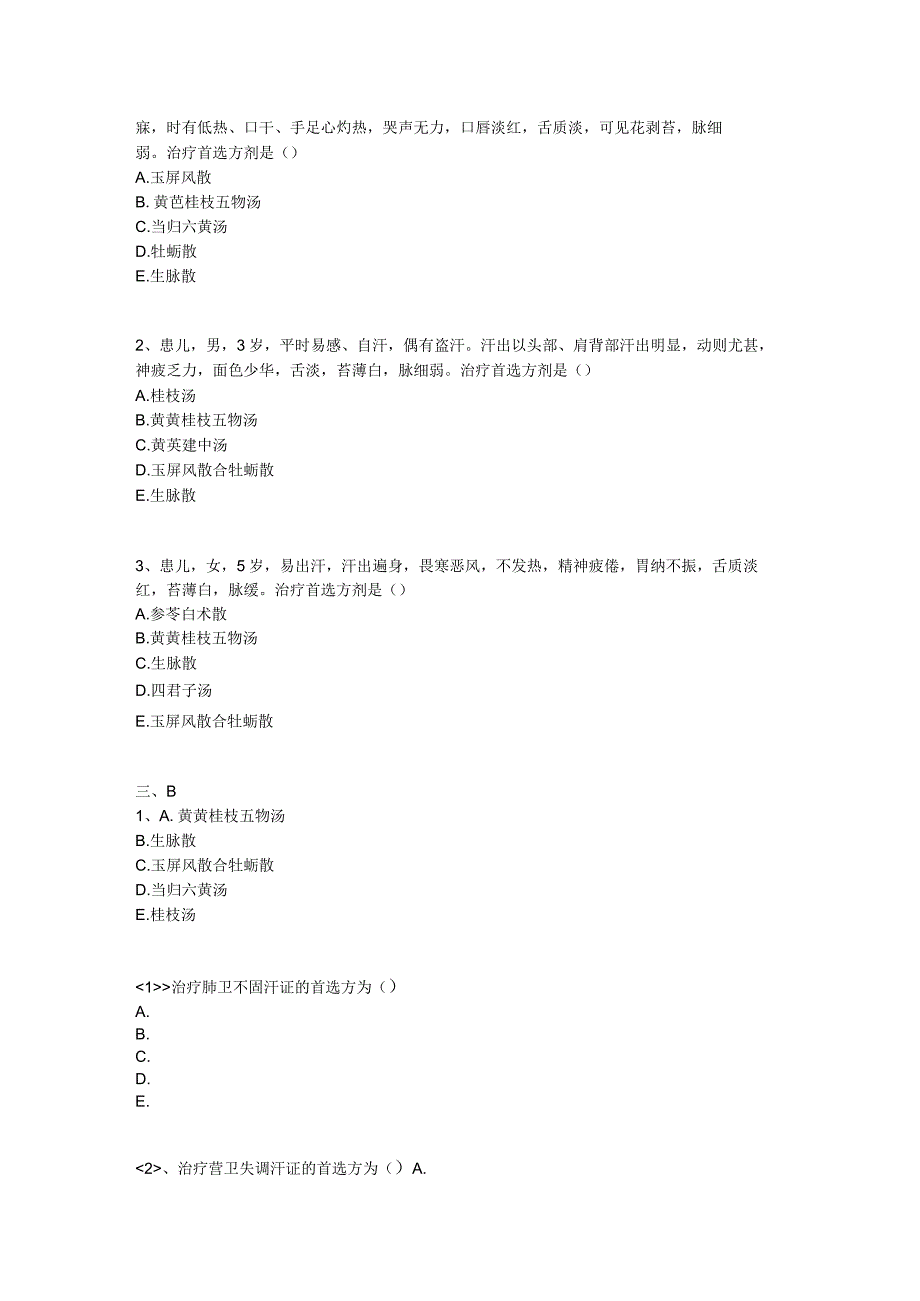 中医基础知识题库中医儿科学 心肝病证-汗证.docx_第2页