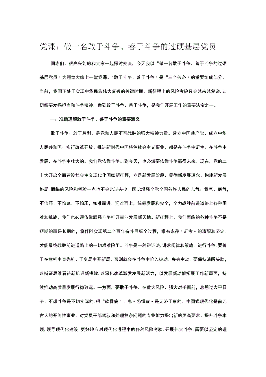 党课：做一名敢于斗争、善于斗争的过硬基层党员.docx_第1页