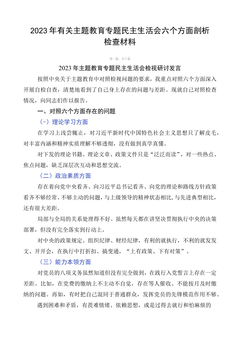 2023年有关主题教育专题民主生活会六个方面剖析检查材料.docx_第1页