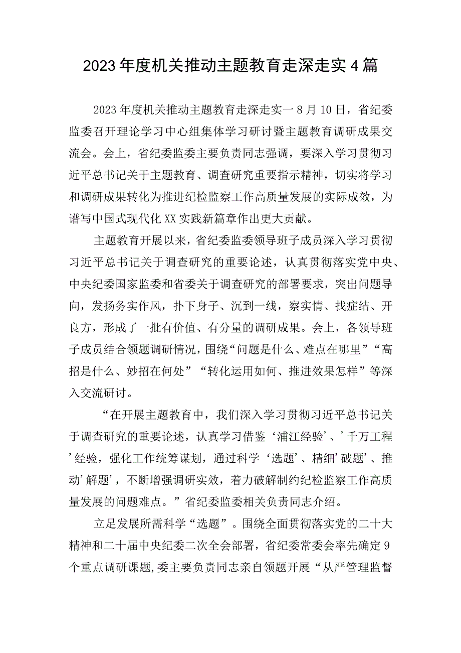 2023年度机关推动主题教育走深走实4篇.docx_第1页