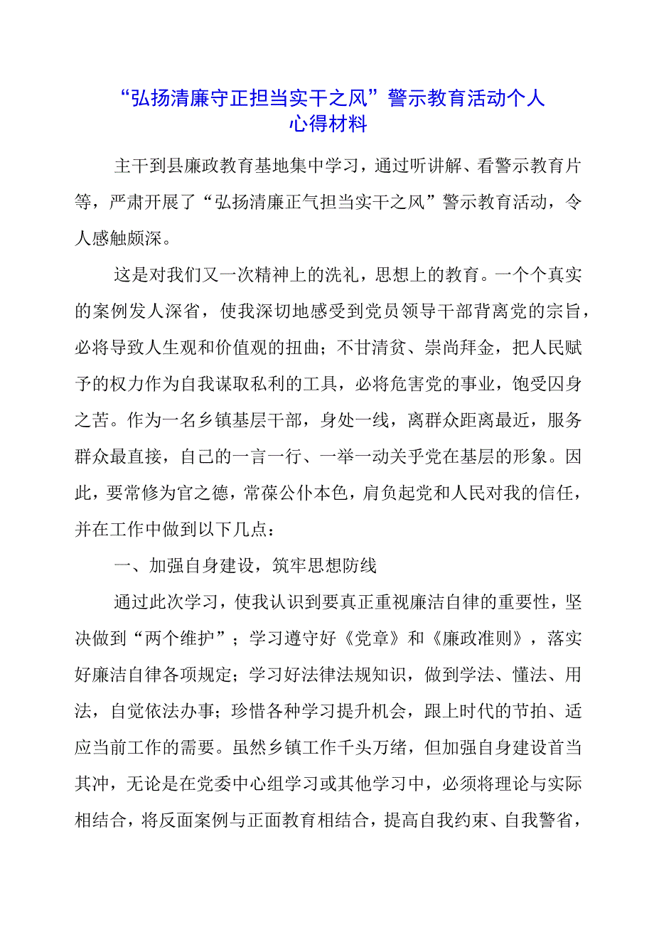 2023年“弘扬清廉守正 担当实干之风”警示教育活动个人心得材料.docx_第1页