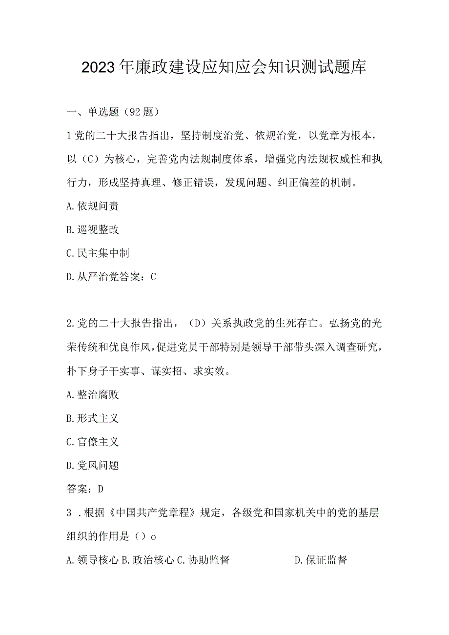 2023年廉政建设应知应会知识竞赛题库含答案.docx_第1页