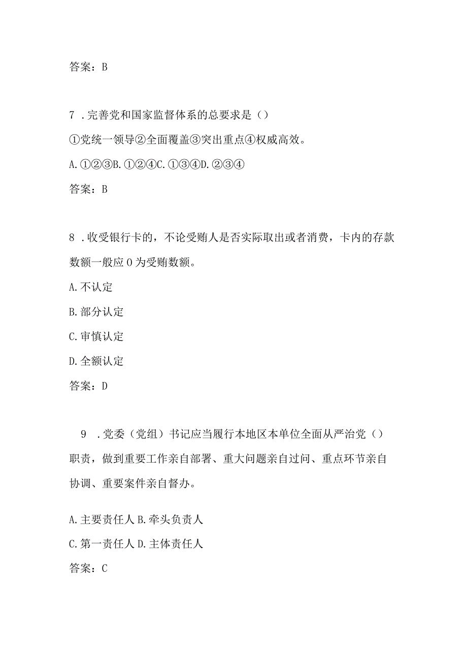 2023年廉政建设应知应会知识竞赛题库含答案.docx_第3页