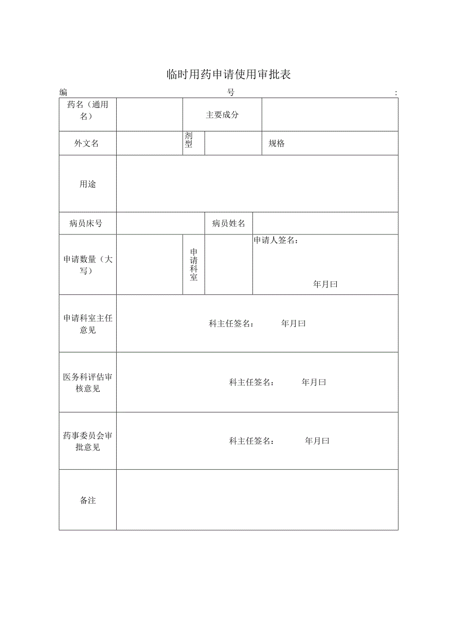 临时用药申请单.docx_第1页