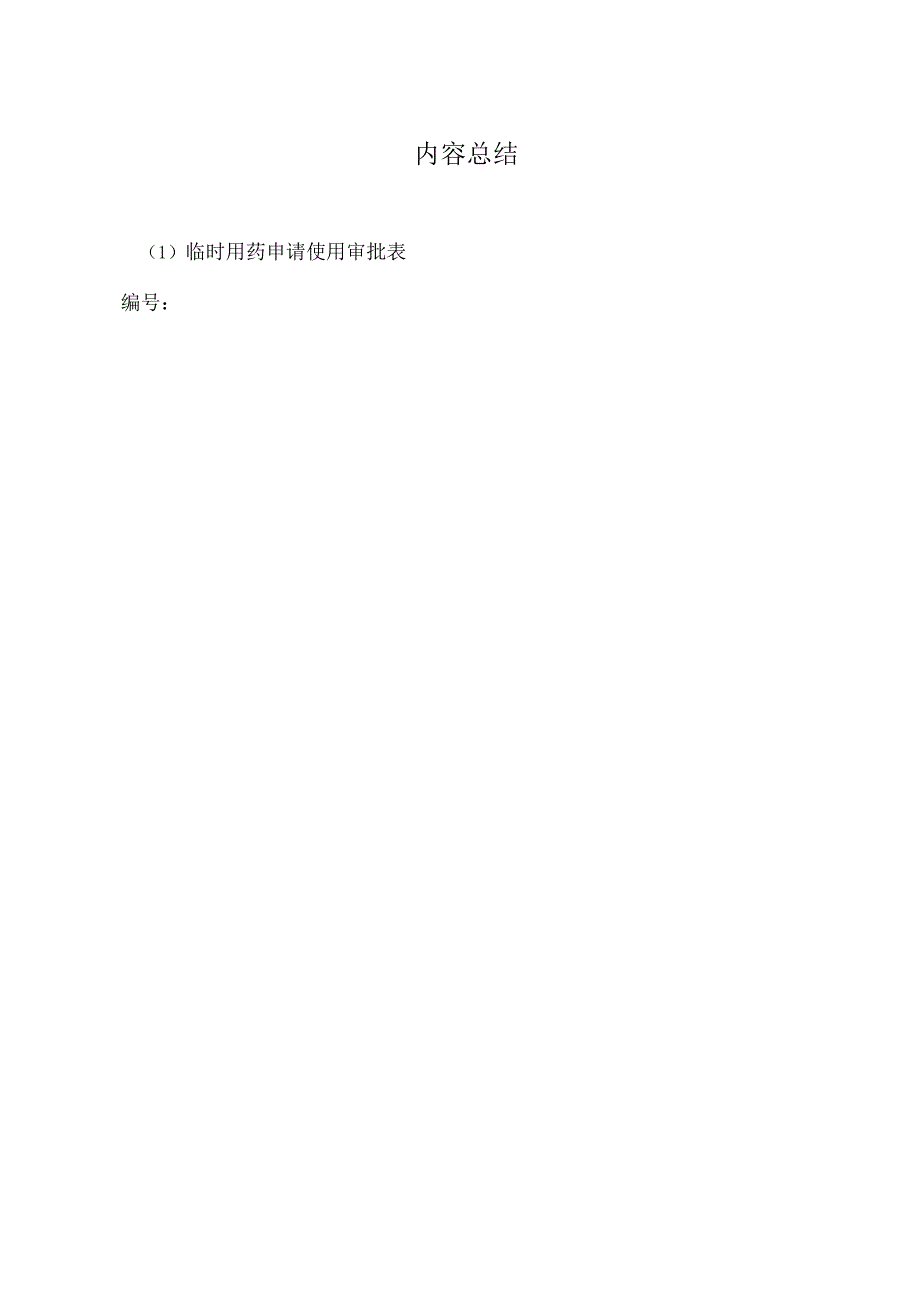 临时用药申请单.docx_第2页
