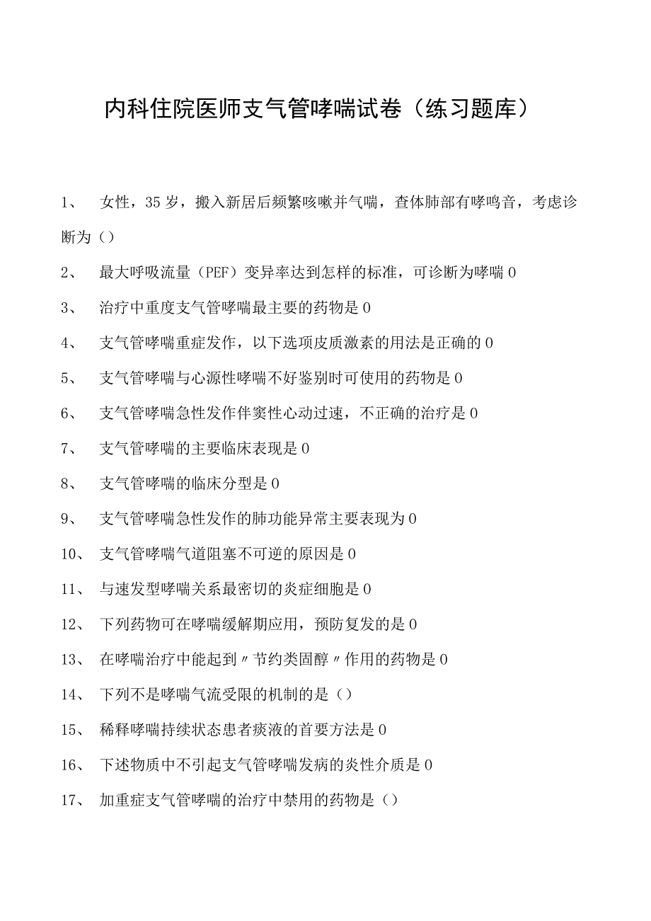 2023内科住院医师支气管哮喘试卷(练习题库).docx_第1页