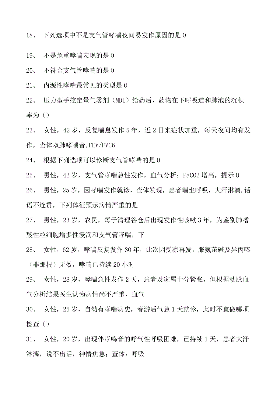 2023内科住院医师支气管哮喘试卷(练习题库).docx_第2页