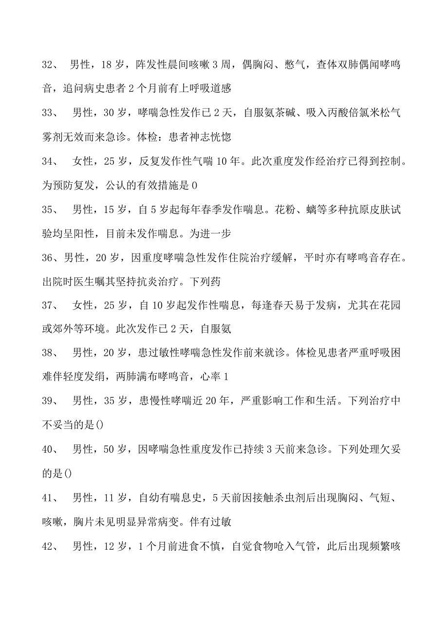 2023内科住院医师支气管哮喘试卷(练习题库).docx_第3页