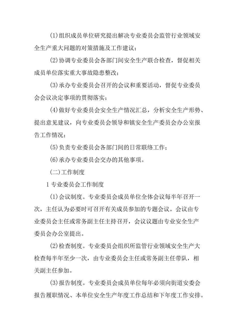 XX街道安全生产各专业委员会工作方案.docx_第3页