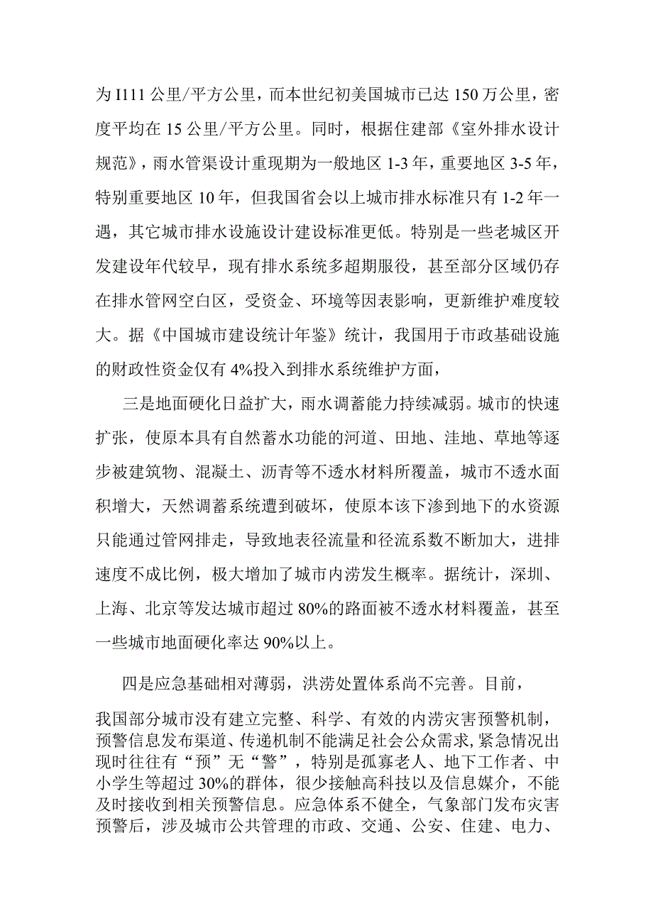 关于“城市内涝”问题的成因分析及对策建议.docx_第2页