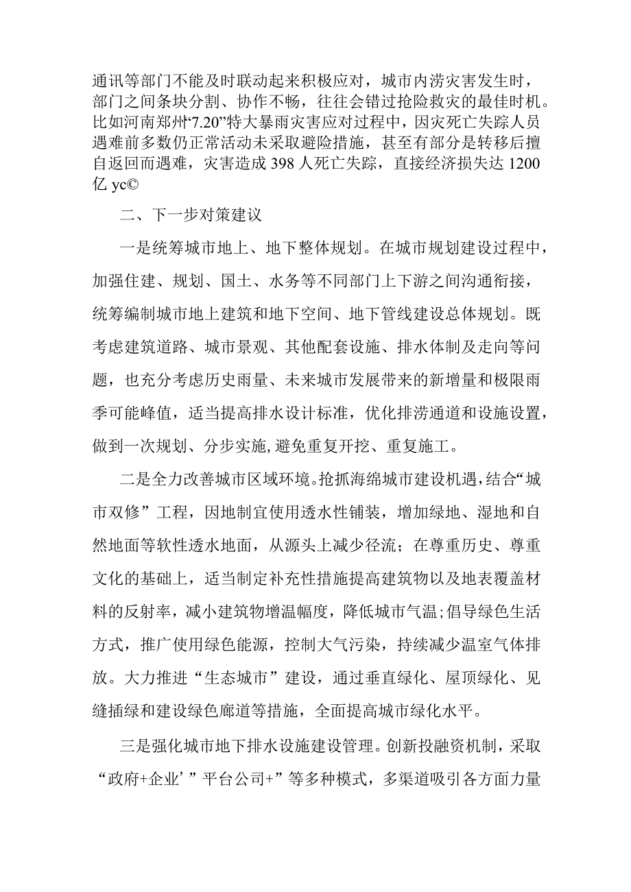 关于“城市内涝”问题的成因分析及对策建议.docx_第3页