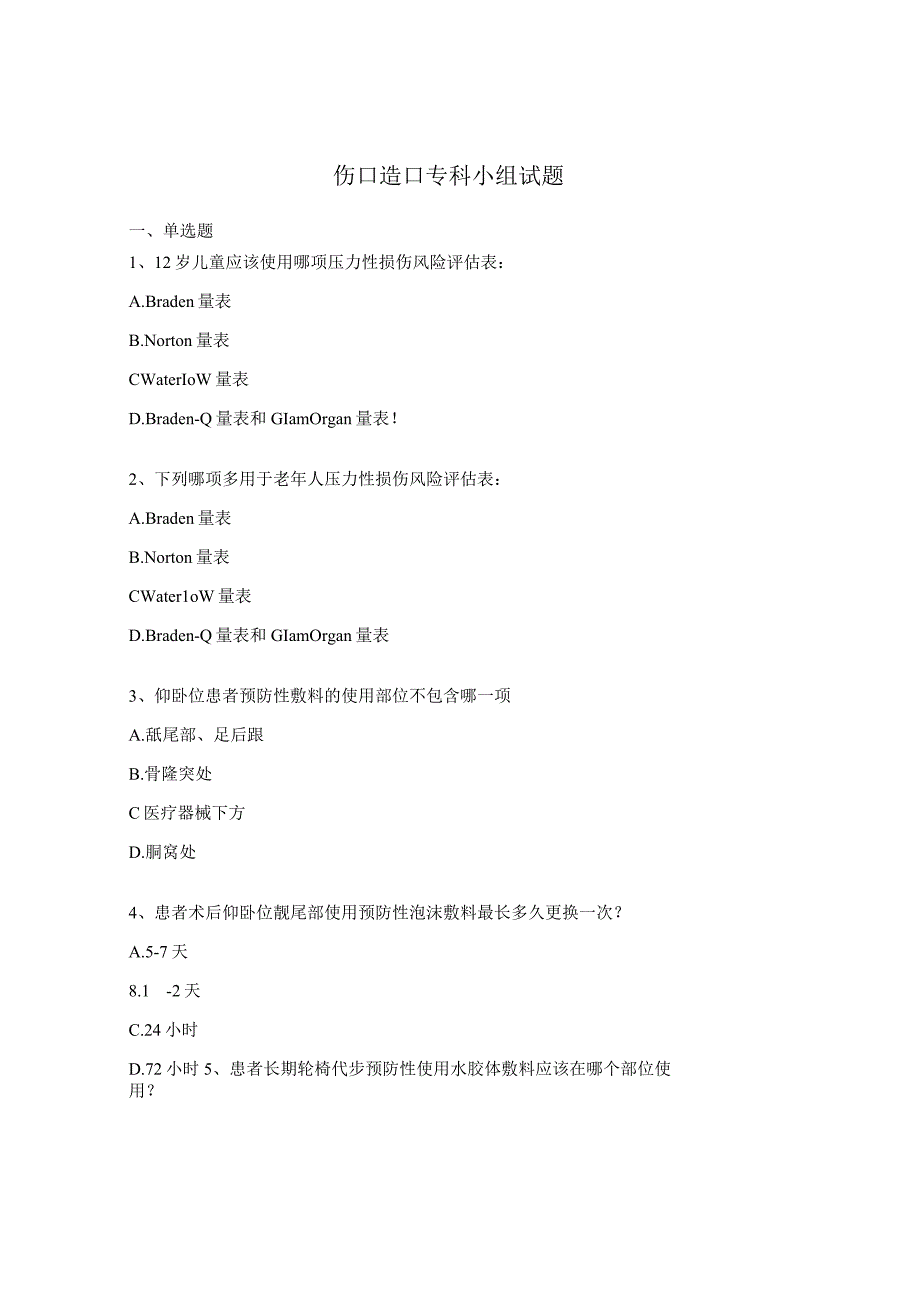 伤口造口专科小组试题.docx_第1页