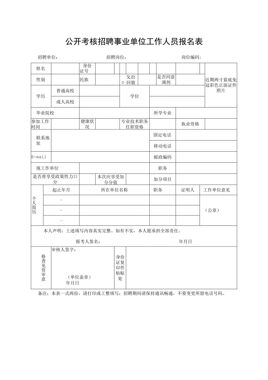 公开考核招聘事业单位工作人员报名表.docx_第1页