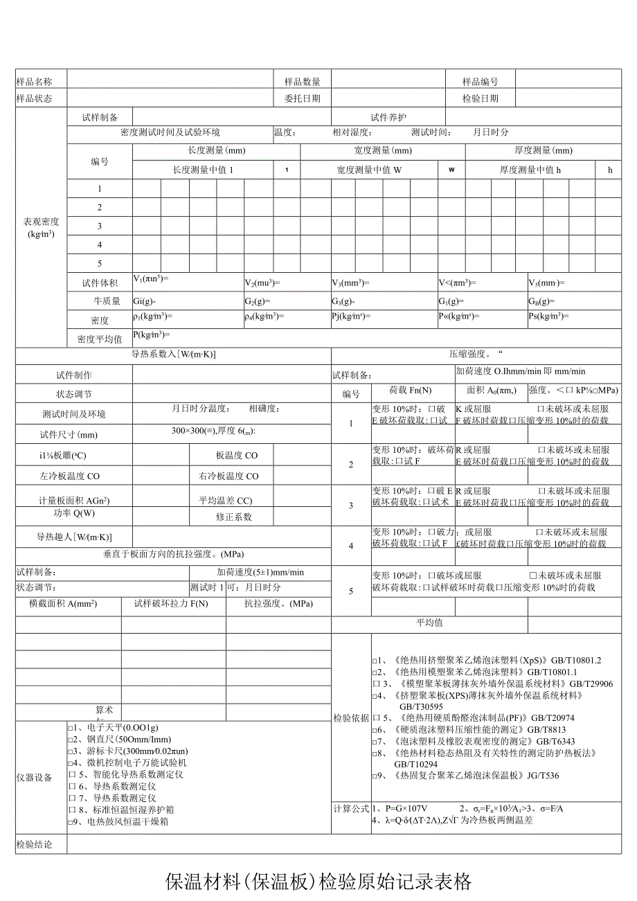 保温材料（保温板）检验原始记录表格.docx_第1页