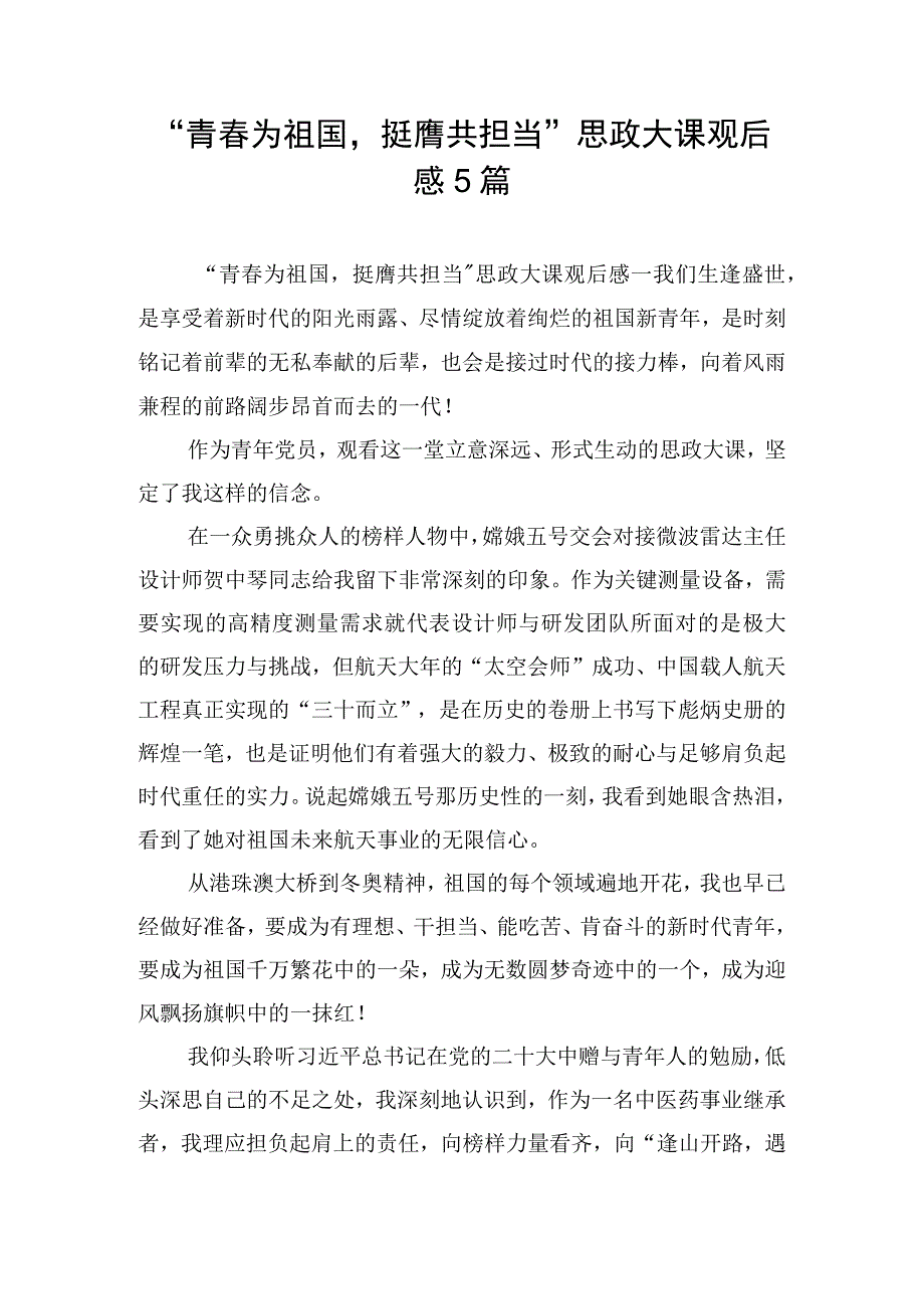 “青春为祖国挺膺共担当”思政大课观后感5篇.docx_第1页