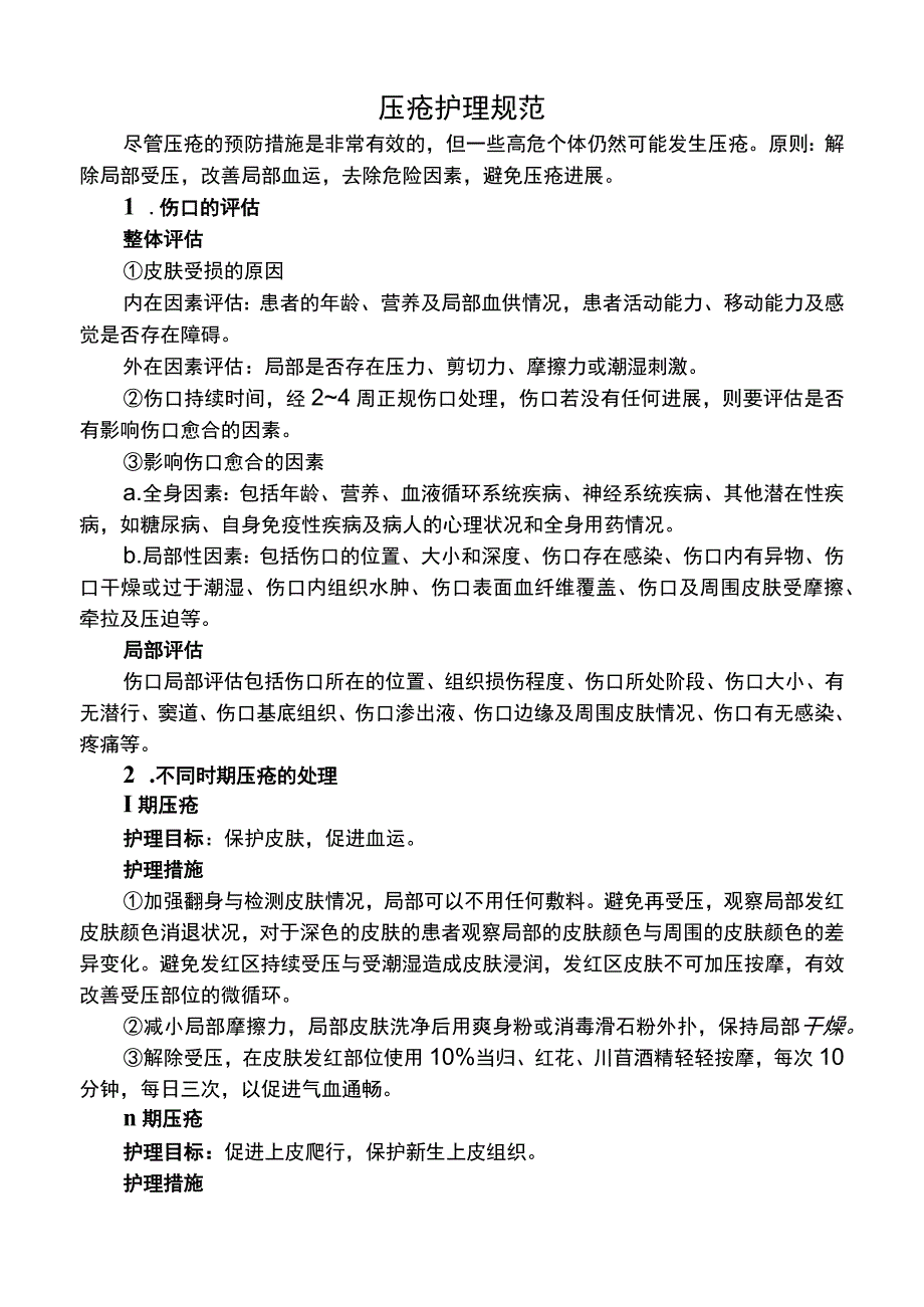 医院压疮护理规范（标准版）.docx_第1页