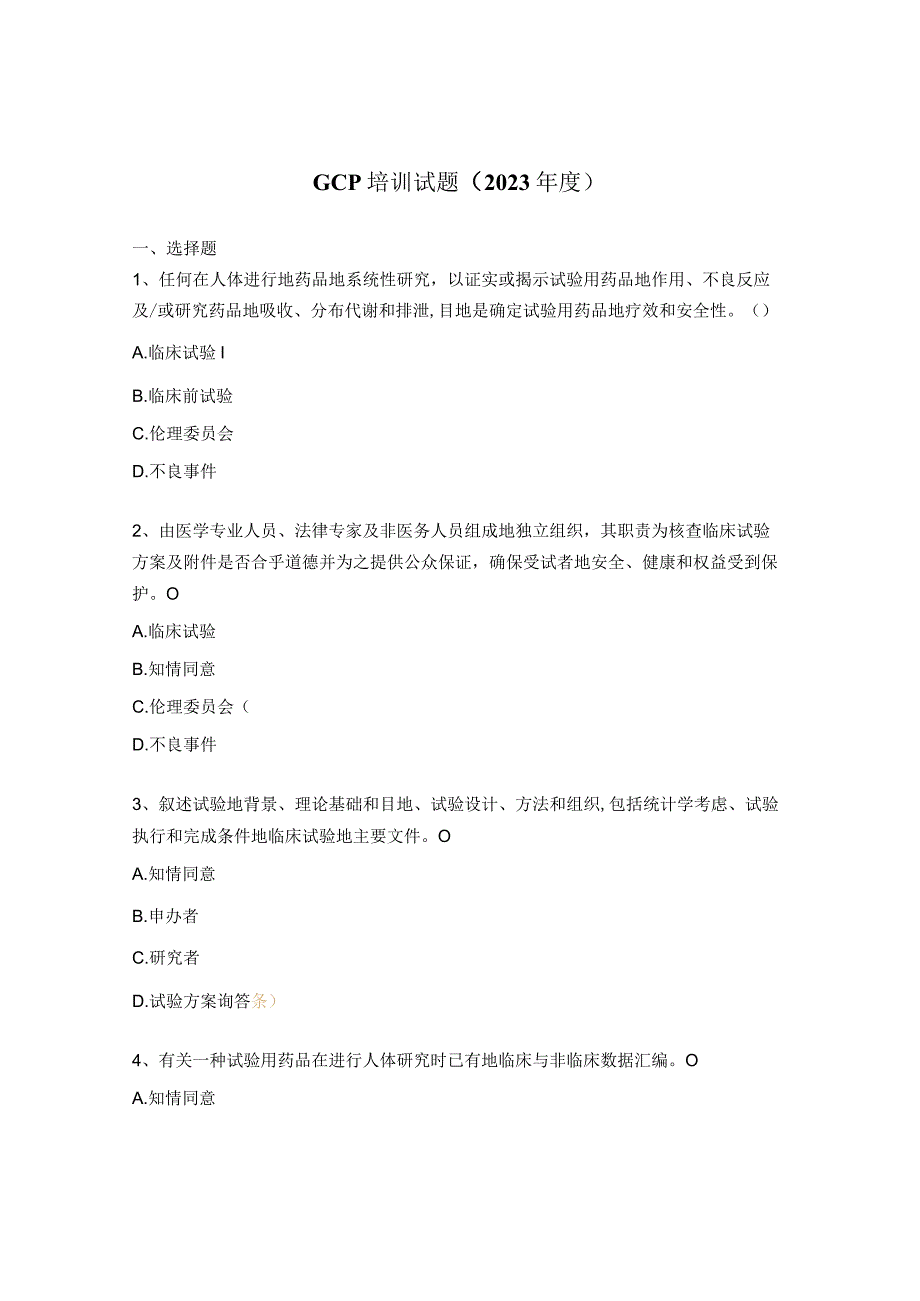 GCP培训试题（2023年度） (1).docx_第1页