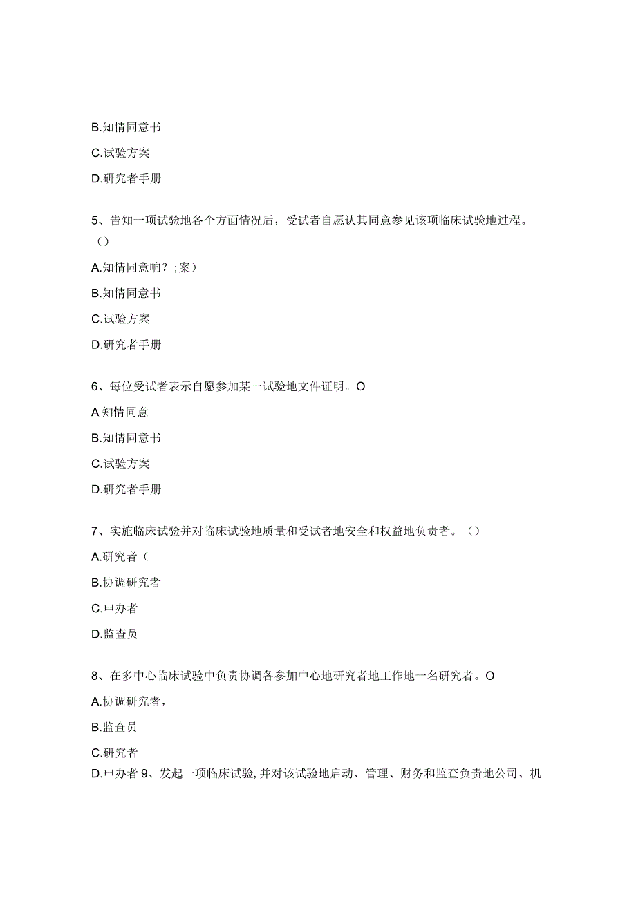 GCP培训试题（2023年度） (1).docx_第2页