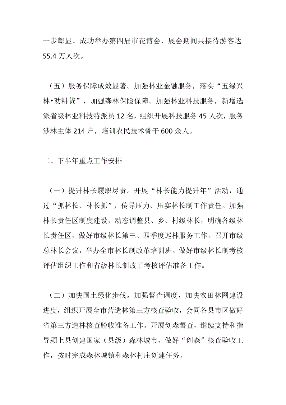 2023年上半年深化新一轮林长制改革工作实施情况.docx_第3页