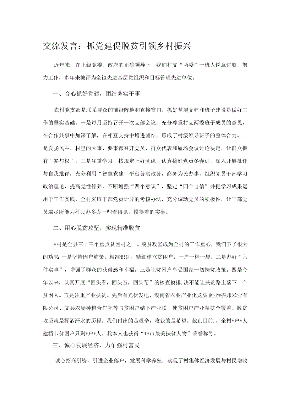 交流发言：抓党建 促脱贫 引领乡村振兴.docx_第1页