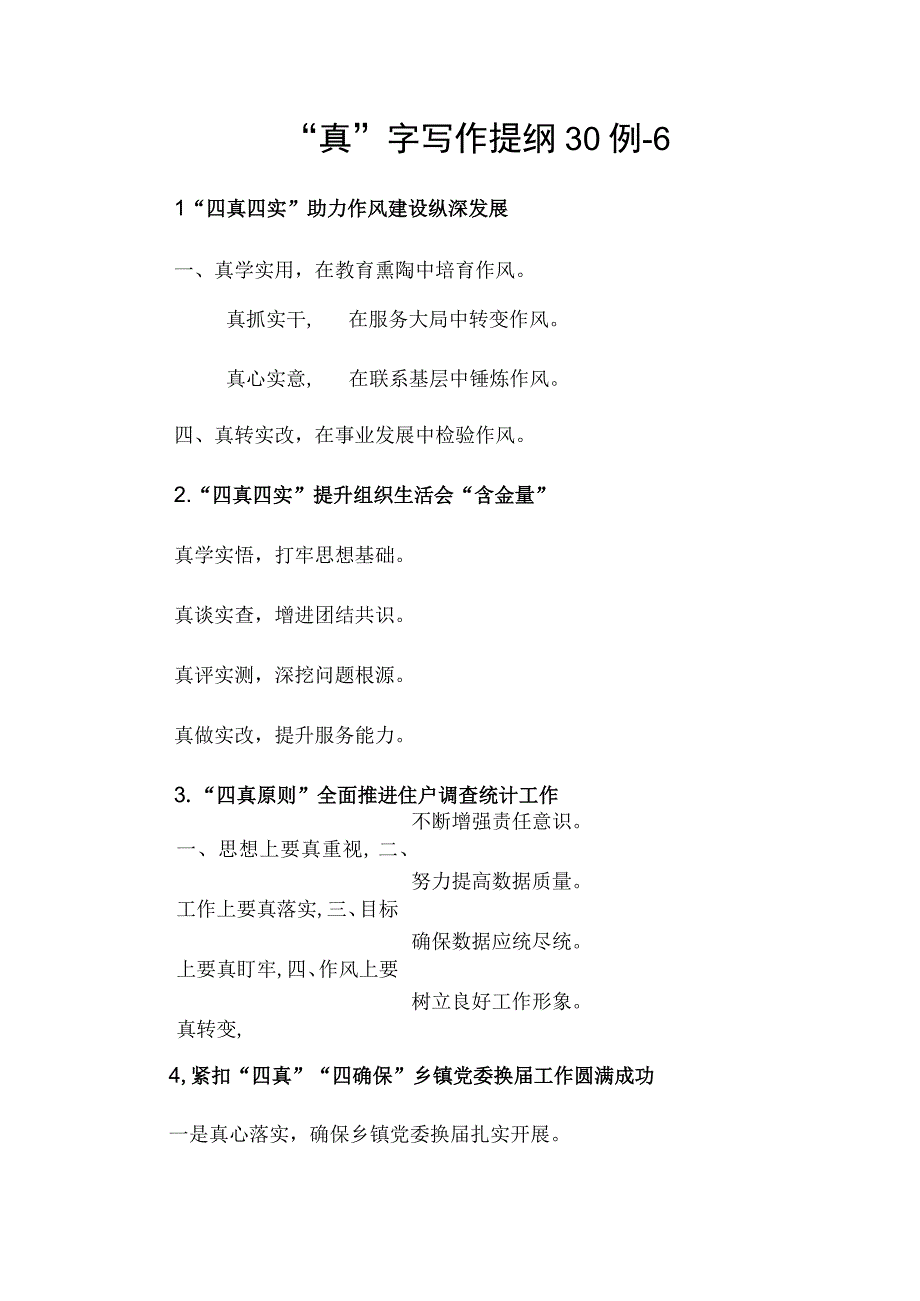 “真”字写作提纲30例-6.docx_第1页