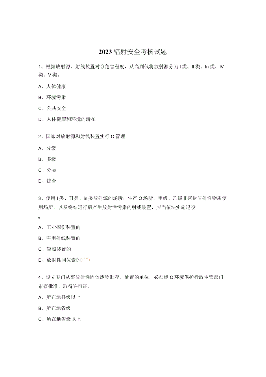 2023辐射安全考核试题.docx_第1页